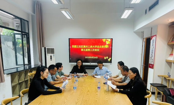 民盟江北区重庆工商大学总支委员会第五届第二次会议新闻稿502.png