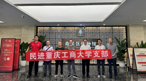 守护历史 永葆服务初心_民进重庆工商大学支部主题活动_20251017258.png